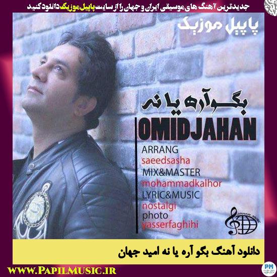 Omid Jahan Begoo Are Ya Na دانلود آهنگ بگو آره یا نه از امید جهان